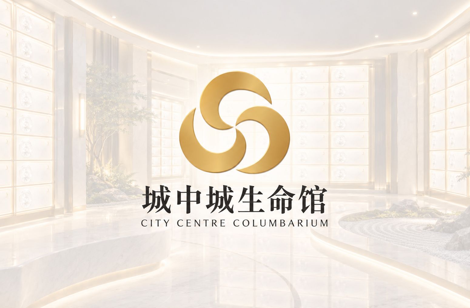 城中城生命馆 City Centre Columbarium